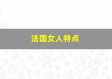 法国女人特点