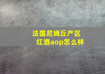 法国尼姆丘产区红酒aop怎么样