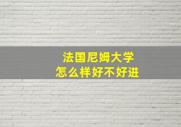 法国尼姆大学怎么样好不好进