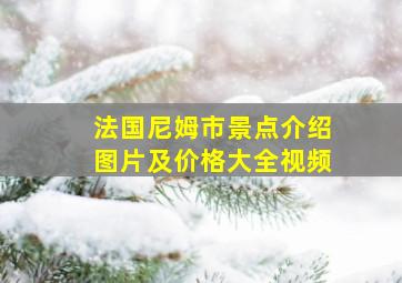 法国尼姆市景点介绍图片及价格大全视频