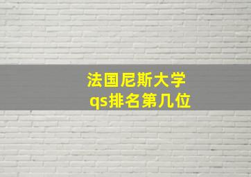 法国尼斯大学qs排名第几位