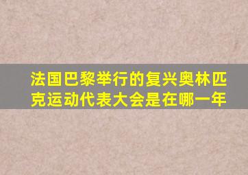 法国巴黎举行的复兴奥林匹克运动代表大会是在哪一年