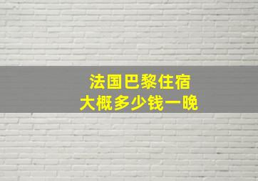 法国巴黎住宿大概多少钱一晚