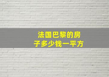 法国巴黎的房子多少钱一平方