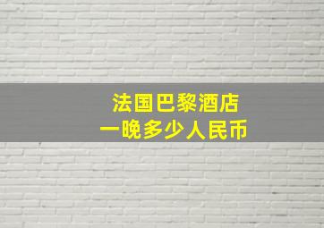 法国巴黎酒店一晚多少人民币