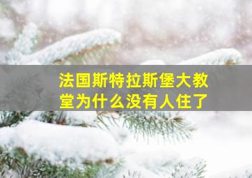 法国斯特拉斯堡大教堂为什么没有人住了