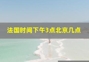 法国时间下午3点北京几点