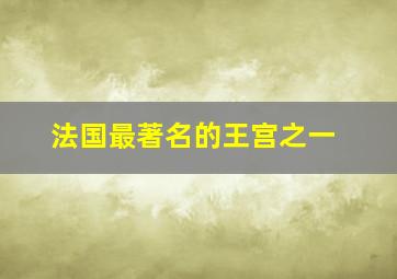 法国最著名的王宫之一