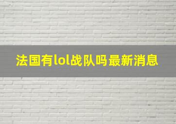 法国有lol战队吗最新消息