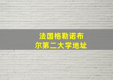 法国格勒诺布尔第二大学地址