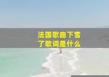 法国歌曲下雪了歌词是什么