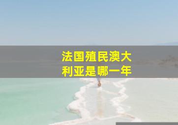 法国殖民澳大利亚是哪一年