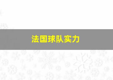 法国球队实力