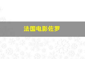 法国电影佐罗