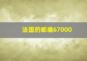 法国的邮编67000