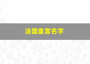 法国皇宫名字