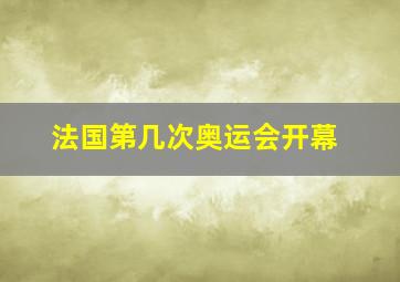 法国第几次奥运会开幕