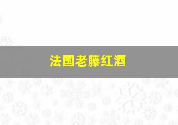 法国老藤红酒