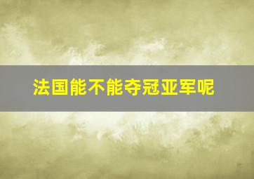 法国能不能夺冠亚军呢