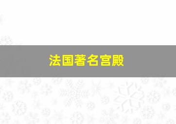 法国著名宫殿