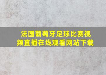 法国葡萄牙足球比赛视频直播在线观看网站下载