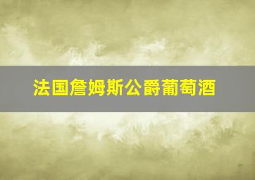 法国詹姆斯公爵葡萄酒