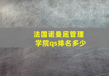 法国诺曼底管理学院qs排名多少