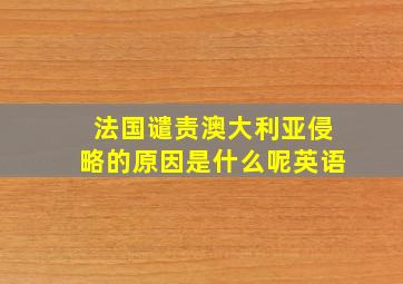 法国谴责澳大利亚侵略的原因是什么呢英语