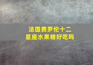 法国费罗伦十二星座水果糖好吃吗