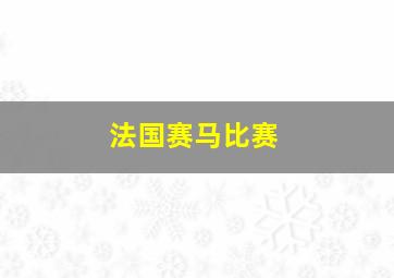 法国赛马比赛