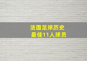 法国足球历史最佳11人球员