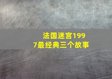 法国迷宫1997最经典三个故事