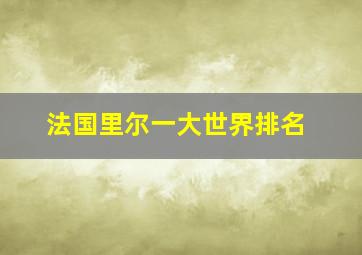 法国里尔一大世界排名