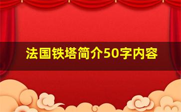 法国铁塔简介50字内容