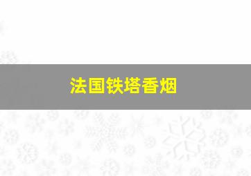 法国铁塔香烟