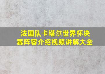 法国队卡塔尔世界杯决赛阵容介绍视频讲解大全