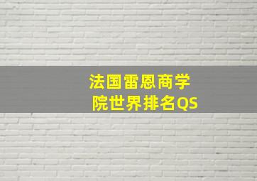 法国雷恩商学院世界排名QS