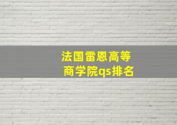 法国雷恩高等商学院qs排名