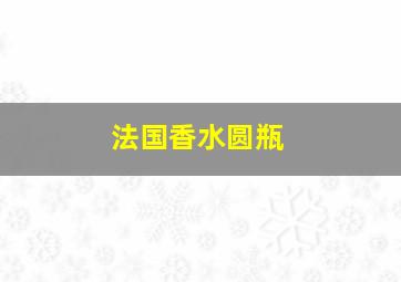 法国香水圆瓶