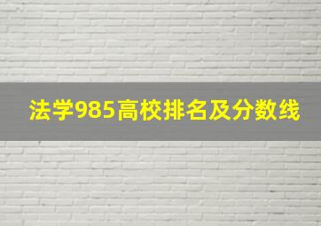 法学985高校排名及分数线