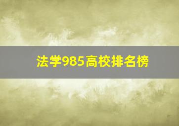 法学985高校排名榜