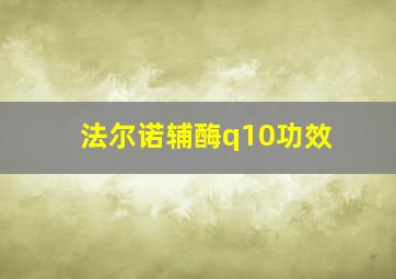 法尔诺辅酶q10功效