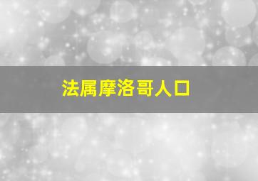 法属摩洛哥人口