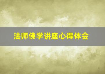 法师佛学讲座心得体会