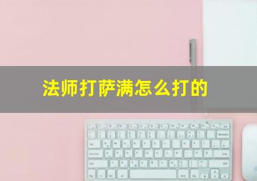 法师打萨满怎么打的