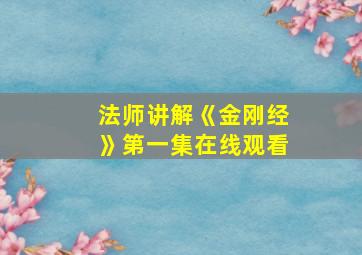 法师讲解《金刚经》第一集在线观看