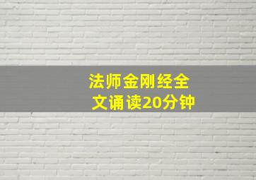 法师金刚经全文诵读20分钟