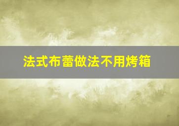 法式布蕾做法不用烤箱