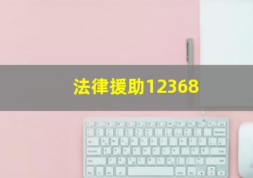 法律援助12368