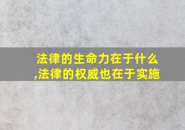 法律的生命力在于什么,法律的权威也在于实施